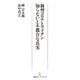 新型コロナとワクチン 知らないと不都合な真実（日経BP社） [電子書籍]
