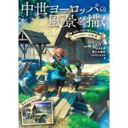 中世ヨーロッパの風景を描く（玄光社） [電子書籍]