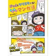 iPad＆クリスタで描く ゆるゆるマンガ道（玄光社） [電子書籍]