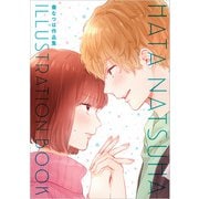 秦なつは作品集 HATA NATSUHA ILLUSTRATION BOOK（玄光社） [電子書籍]