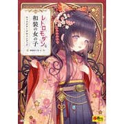 レトロモダンな和装の女の子 キャラクターデザインブック（玄光社） [電子書籍]
