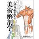 スケッチで学ぶ美術解剖学（玄光社） [電子書籍]