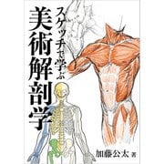 スケッチで学ぶ美術解剖学（玄光社） [電子書籍]