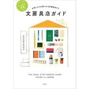 ニッポン全国文房具店ガイド（玄光社） [電子書籍]