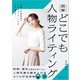 図解 どこでも人物ライティング（玄光社） [電子書籍]