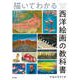 描いてわかる 西洋絵画の教科書（玄光社） [電子書籍]
