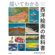 描いてわかる 西洋絵画の教科書（玄光社） [電子書籍]