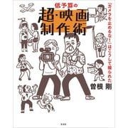 低予算の超・映画制作術 「カメラを止めるな！」はこうして撮られた（玄光社） [電子書籍]