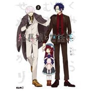 組長娘と世話係5（マイクロマガジン社） [電子書籍]