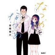 なつめとなつめ 1（マイクロマガジン社） [電子書籍]