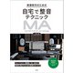 映像制作のための自宅で整音テクニック（玄光社） [電子書籍]