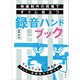 映像制作の現場ですぐに役立つ録音ハンドブック（玄光社） [電子書籍]
