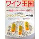 ワイン王国 2021年1月号（ワイン王国） [電子書籍]
