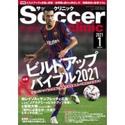 サッカークリニック 2021年1月号（ベースボールマガジン） [電子書籍]