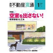 月刊 不動産流通 2021年1月号（不動産流通研究所） [電子書籍]
