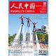 人民中国 2020年12月号（東方書店） [電子書籍]