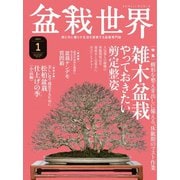 盆栽世界 2021年1月号（エスプレス・メディア出版） [電子書籍]