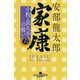 家康（六） 小牧・長久手の戦い（幻冬舎） [電子書籍]