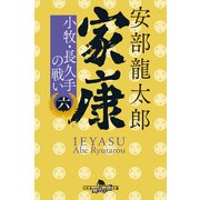 家康（六） 小牧・長久手の戦い（幻冬舎） [電子書籍]