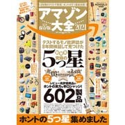 100％ムックシリーズ アマゾン大全 2021（晋遊舎） [電子書籍]