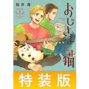おじさまと猫 6巻ミニ画集付き特装版（スクウェア･エニックス） [電子書籍]