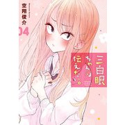 三白眼ちゃんは伝えたい。 4巻（スクウェア･エニックス） [電子書籍]