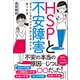 HSPと不安障害（廣済堂出版） [電子書籍]