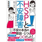 HSPと不安障害（廣済堂出版） [電子書籍]