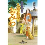 江戸美人捕物帳 入舟長屋のおみわ（幻冬舎） [電子書籍]