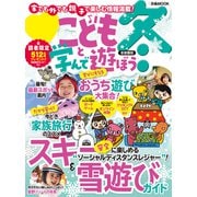こどもと学んで遊ぼう 冬 首都圏版（ぴあ） [電子書籍]