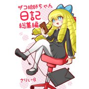 ザコ絵師ちゃん日記総集編（ライトリーズン） [電子書籍]