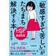 「敏感すぎて苦しい」がたちまち解決する本（廣済堂出版） [電子書籍]