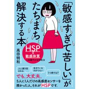 「敏感すぎて苦しい」がたちまち解決する本（廣済堂出版） [電子書籍]