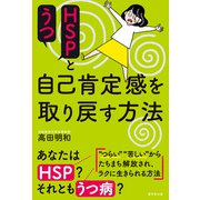 HSPとうつ（廣済堂出版） [電子書籍]