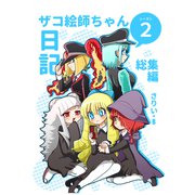 ザコ絵師ちゃん日記総集編 シーズン2（ライトリーズン） [電子書籍]