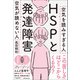 HSPと発達障害（廣済堂出版） [電子書籍]