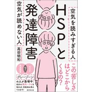 HSPと発達障害（廣済堂出版） [電子書籍]