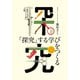「探究」する学びをつくる（平凡社） [電子書籍]