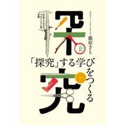 「探究」する学びをつくる（平凡社） [電子書籍]
