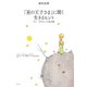 「星の王子さま」に聞く 生きるヒント（平凡社） [電子書籍]