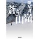 蒼き山嶺（光文社） [電子書籍]