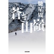 蒼き山嶺（光文社） [電子書籍]