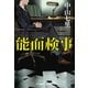 能面検事（光文社） [電子書籍]