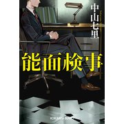 能面検事（光文社） [電子書籍]