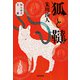 狐と韃（むち）～知らぬ火文庫～（光文社） [電子書籍]