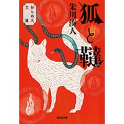 狐と韃（むち）～知らぬ火文庫～（光文社） [電子書籍]
