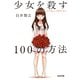 少女を殺す100の方法（光文社） [電子書籍]