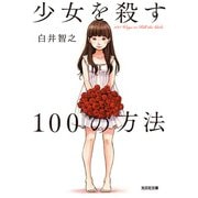少女を殺す100の方法（光文社） [電子書籍]
