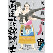 両国花錦闘士 2 〈西の横綱編〉（小学館） [電子書籍]