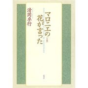 マロニエの花が言った 上巻（新潮社） [電子書籍]